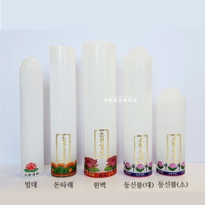 국내산 양초 - 밀대 돈타래 원백 등