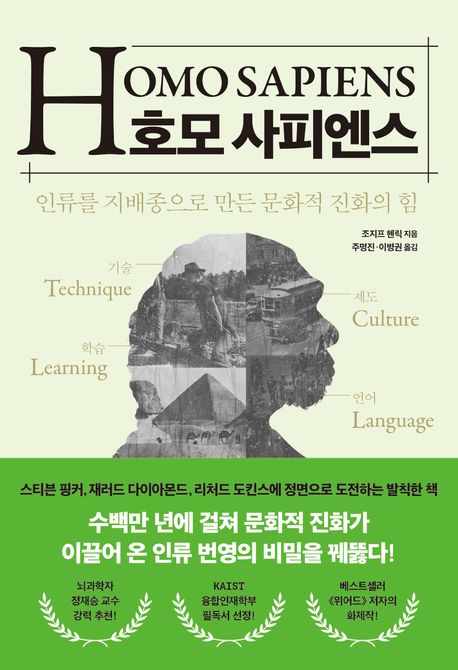 호모 사피엔스 (인류를 지배종으로 만든 문화적 진화의 힘) 표지