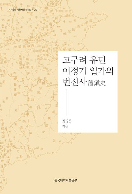 고구려 유민 이정기 일가의 번진사