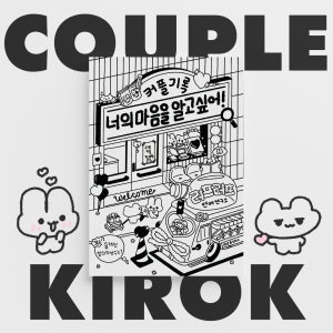 🔥연애전문가 제작🔥커플기록 커플문답 생일선물 B&W, 러프러프 연애연구소