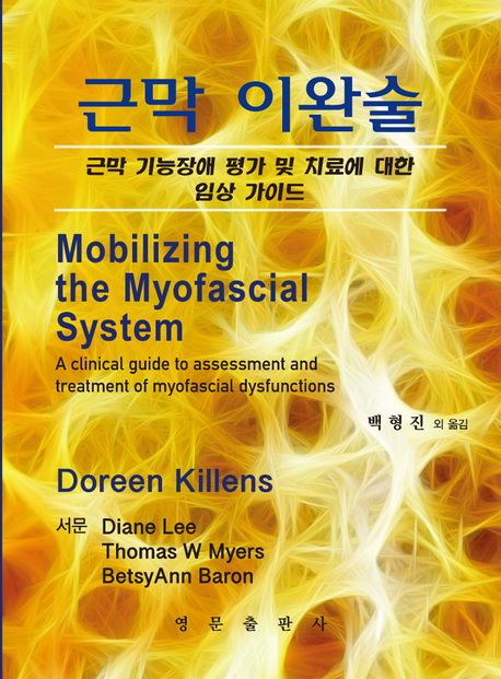 근막이완술:근막 기능장애 평가 및 치료에 대한 임상 가이드