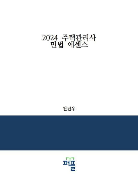 2024 주택관리사 민법 에센스 (법조문과 사례 중심)