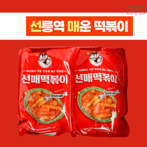 윤마트 선릉역 트럭떡볶이 매운맛 선매떡볶이 밀키트 1+1  2개  350g