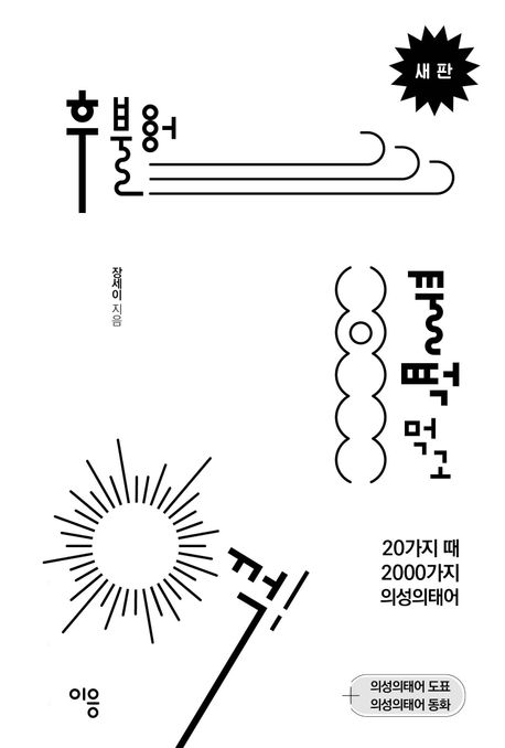 후 불어 꿀떡 먹고 꺽! : 20가지 때 2000가지 의성의태어