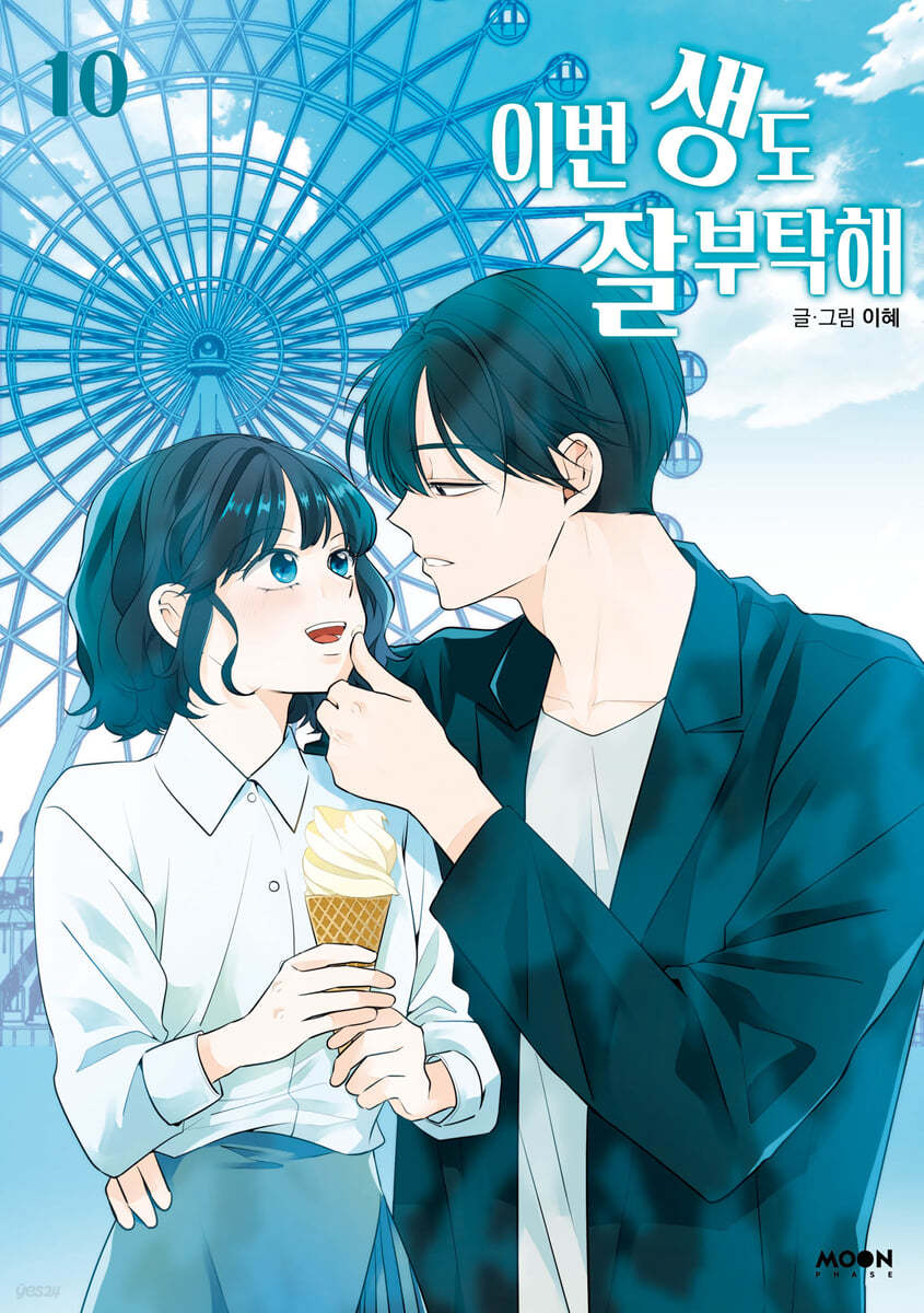 이번 생도 잘 부탁해. 10