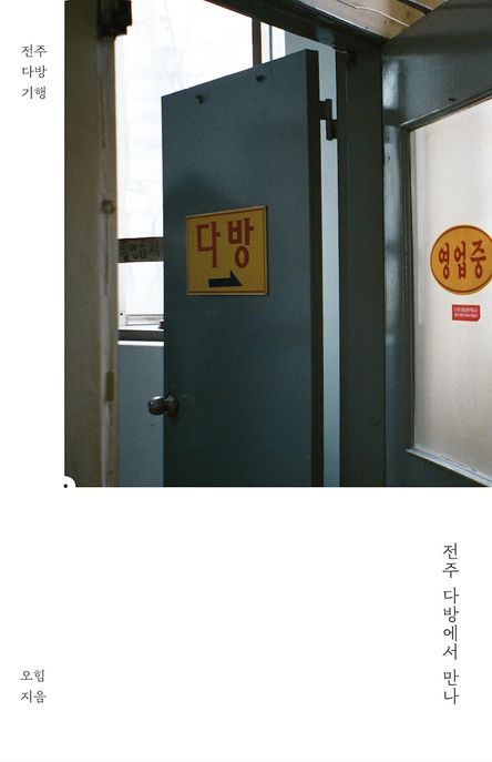 전주 다방에서 만나 (전주 다방 기행문) 표지