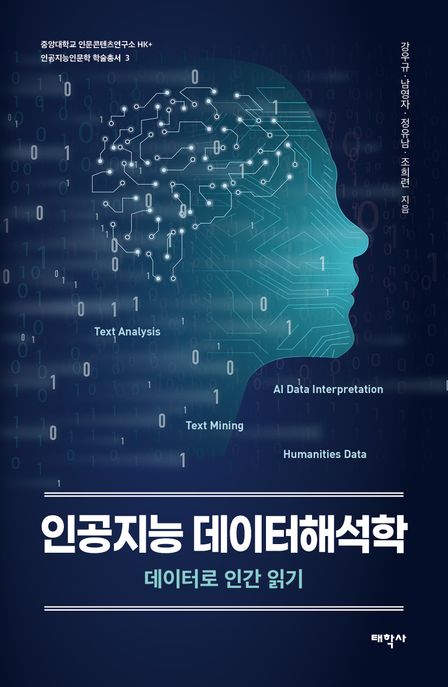 인공지능 데이터해석학 : 데이터로 인간 읽기