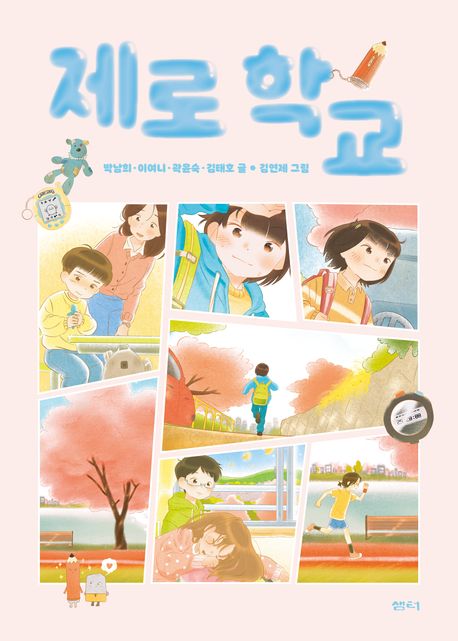 제로 학교 표지