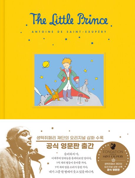 어린왕자 공식 영문판 (생텍쥐페리 재단 공인) 표지