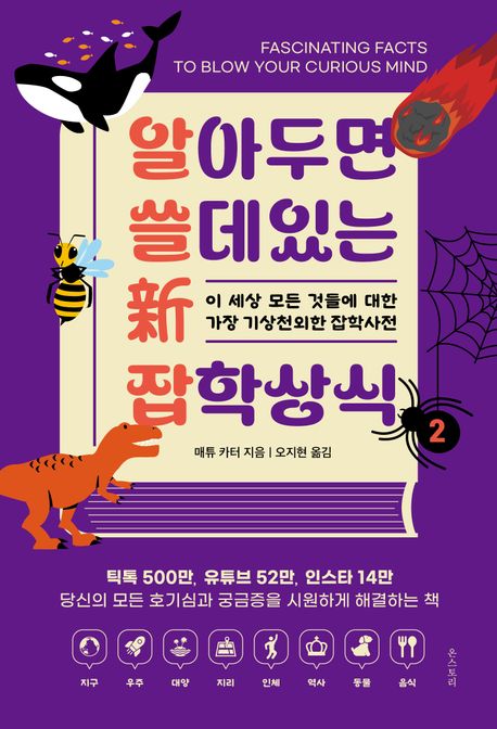 알아두면 쓸 데 있는 신 잡학상식 2 (이 세상 모든 것들에 대한 가장 기상천외한 잡학사전)