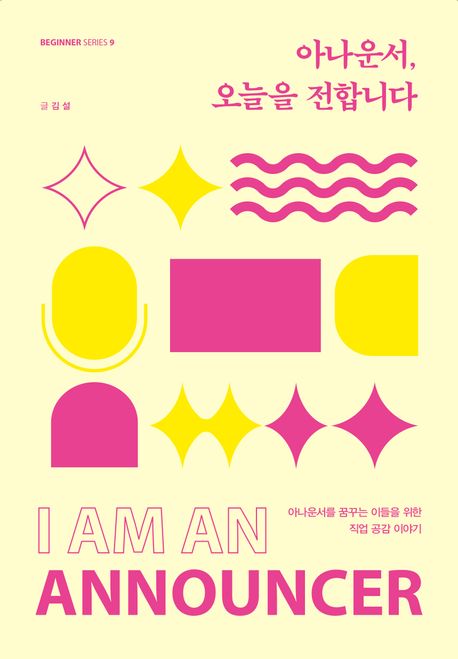 아나운서, 오늘을 전합니다  : 아나운서를 꿈꾸는 이들을 위한 직업 공감 이야기