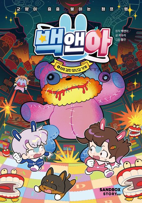 백앤아. 6, 저주 걸린 장난감 가게 표지