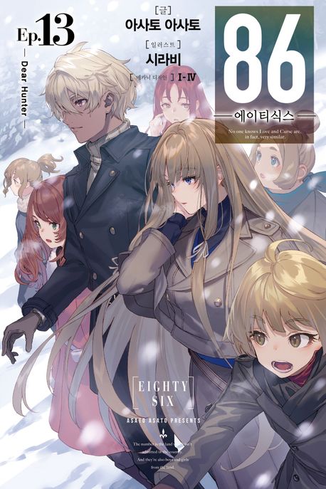 86 에이티식스 13 (Dear Hunter)