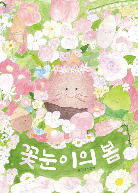 꽃눈이의 봄 숲송이 그림책