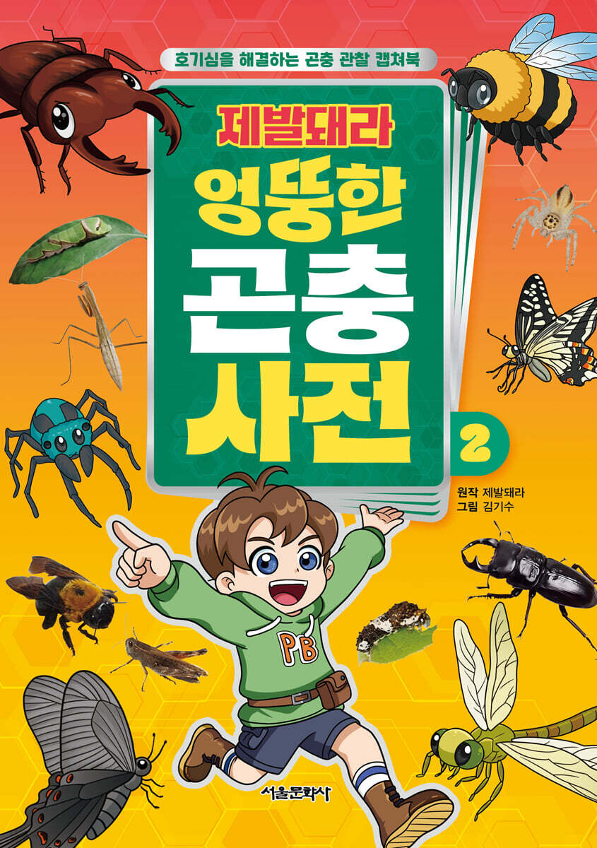 (제발돼라) 엉뚱한 곤충 사전 . 2  표지