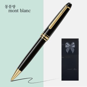 몽블랑 볼펜 마이스터스튁 클래식 [무료선물포장]  클래식 164