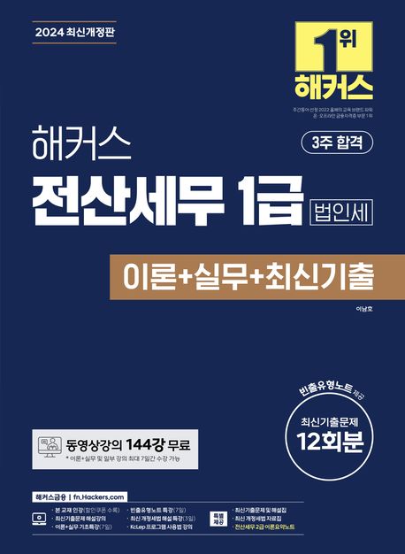 해커스 전산세무 1급 법인세 이론+실무+최신기출 12회분 (동영상강의 144강 무료ㅣ전산세무 2급 이론요약노트+빈출유형노트+최신 개정세법 자료집 제공)