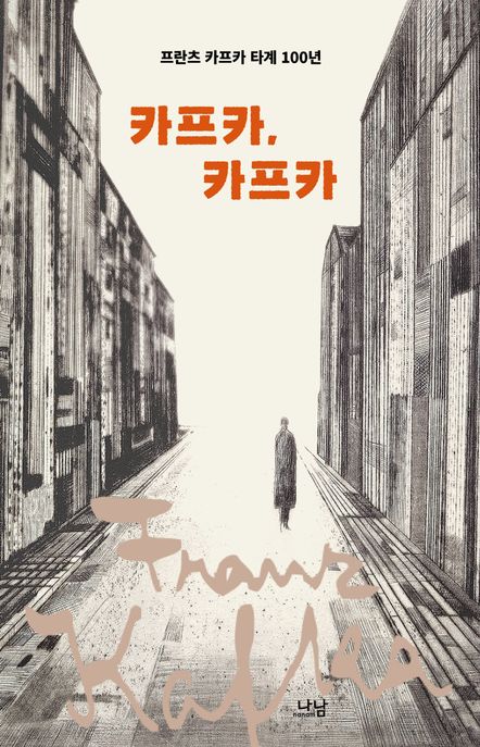 카프카, 카프카 (프란츠 카프카 타계 100년) 표지