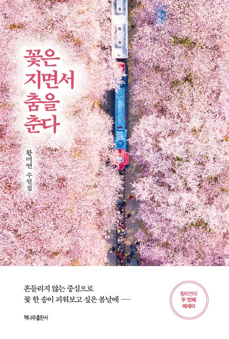 꽃은지면서춤을춘다:흔들리지않는중심으로꽃한송이피워보고싶은봄날에