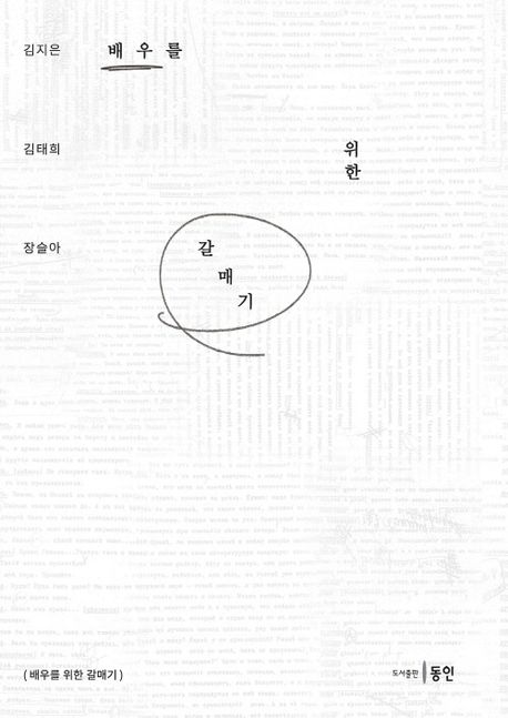 배우를 위한 갈매기