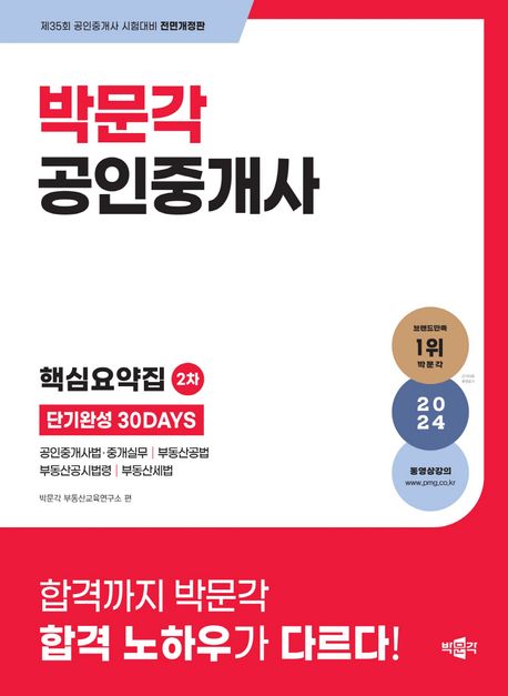 2024 박문각 공인중개사 2차 핵심요약집 단기완성 30Days (제35회 공인중개사 시험 대비)