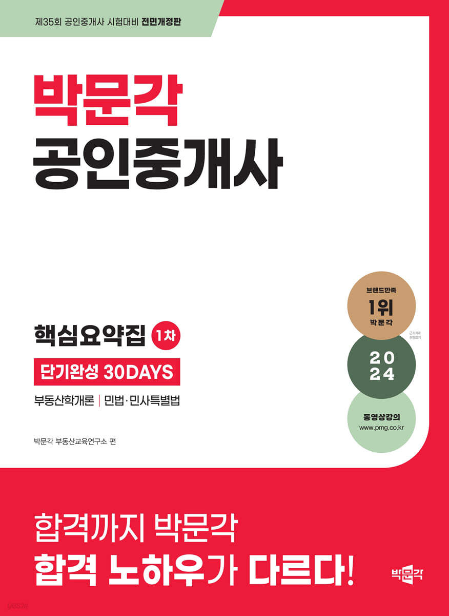 2024 박문각 공인중개사 1차 핵심요약집 단기완성 30DAYS (제35회 공인중개사 시험 대비)