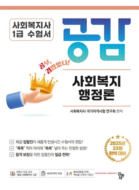 (공감) 사회복지행정론 : 2025년 23회 시험대비 사회복지사 1급 수험서