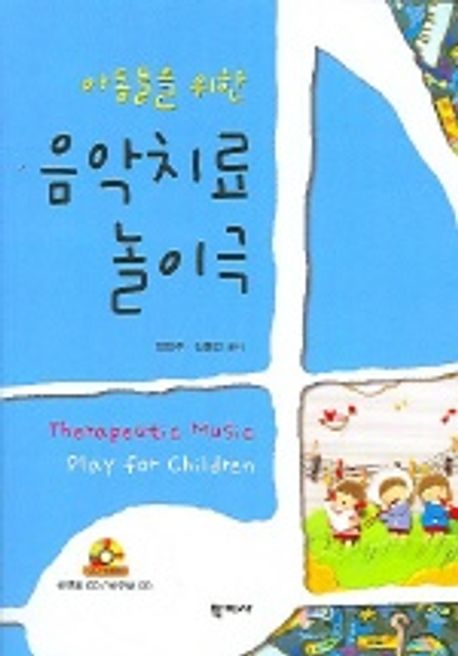 (아동들을 위한)음악치료 놀이극 = Therapeuti  Music Play for Children