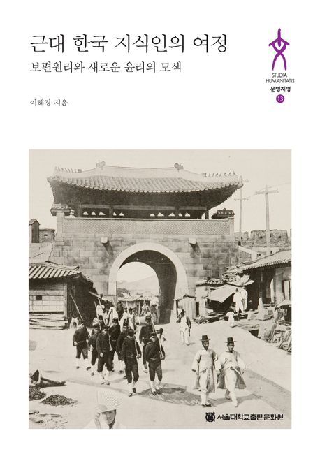 근대한국지식인의여정