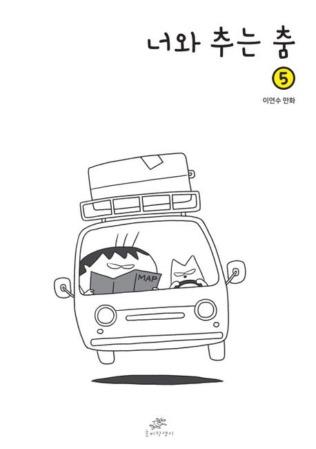 너와추는춤.5:이연수만화