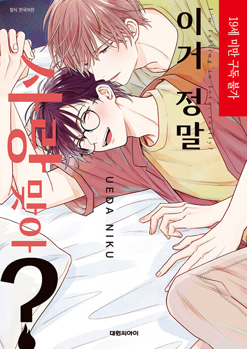 이거 정말 사랑 맞아?