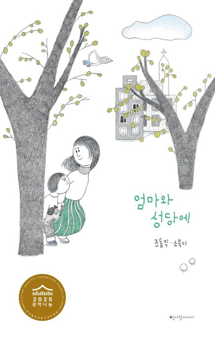 엄마와 성당에 표지