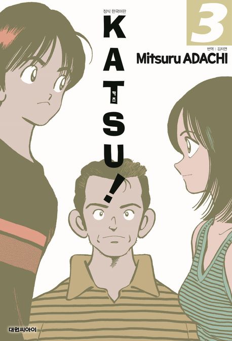 카츠(KATSU)! 3 (개정판)