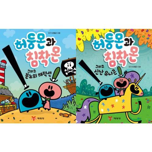 허둥몬과 침착몬 세트 (1~2권,전2권) (신난 유니콘+분노의 해적선)