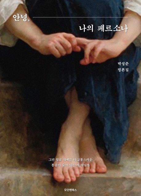 안녕, 나의 페르소나 : 박성준 평론집