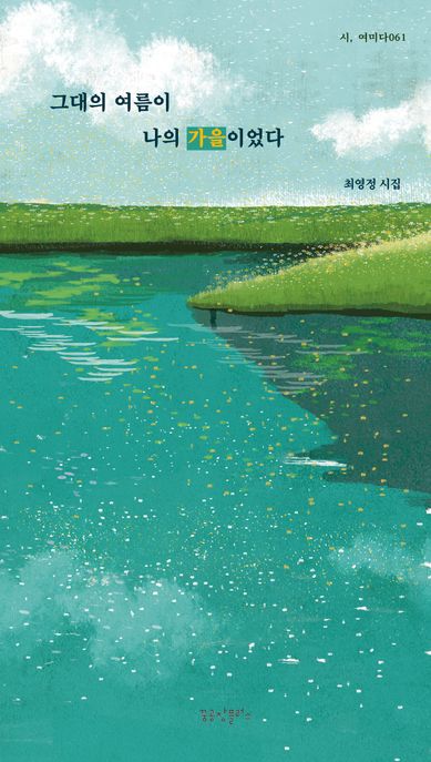 그대의 여름이 나의 가을이었다 : 2024년 경기문화재단 출간지원 사업 선정작