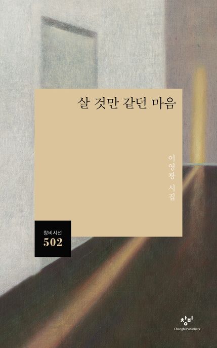 살 것만 같던 마음 (이영광 시집) 표지