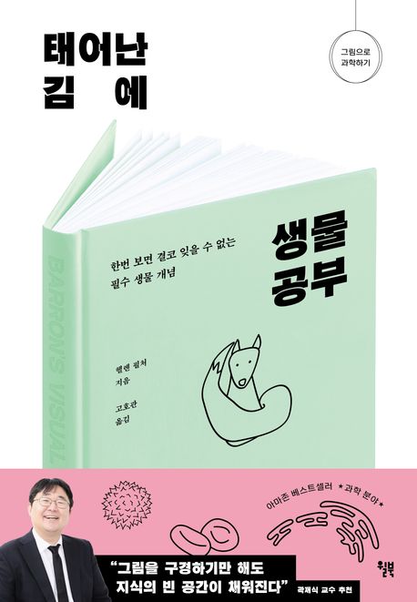 태어난 김에 생물 공부  : 한번 보면 결코 잊을 수 없는 필수 생물 개념