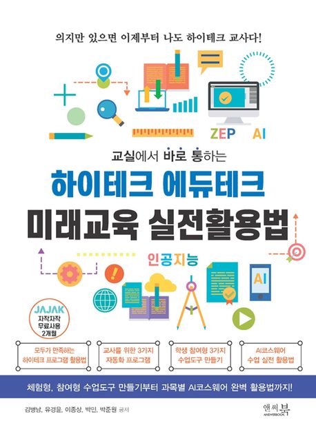 (교실에서 바로 통하는) 하이테크 에듀테크 미래교육 실전활용법