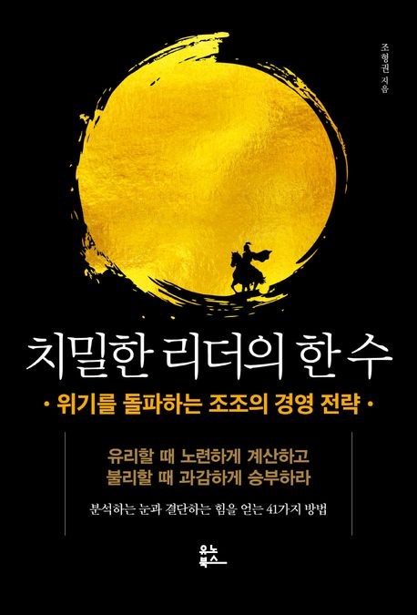 치밀한 리더의 한 수 -낭독합니다 (#치밀한리더의한수 #위기를돌파하는조조의경영전략)