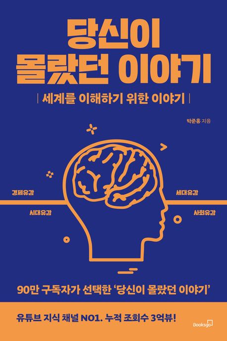 당신이 몰랐던 이야기: 세계를 이해하기 위한 이야기 표지