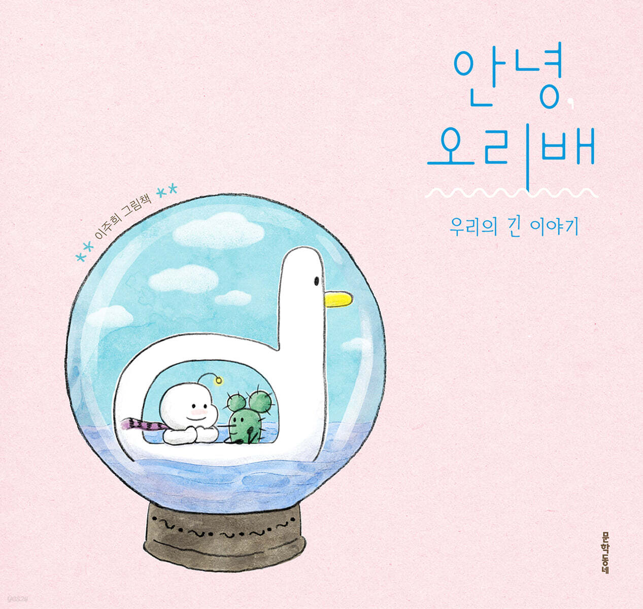 안녕, 오리배 : 우리의 긴 이야기 표지