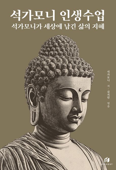 석가모니 인생수업 석가모니가 세상에 남긴 삶의 지혜
