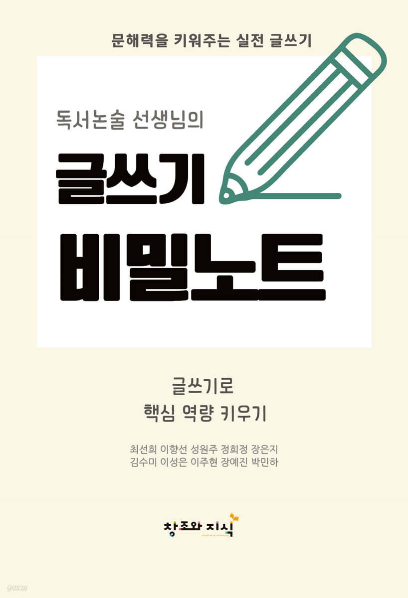 (독서논술 선생님의)글쓰기 비밀노트