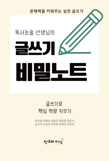 독서논술 선생님의 글쓰기 비밀노트 (문해력을 키워주는 실전 글쓰기)