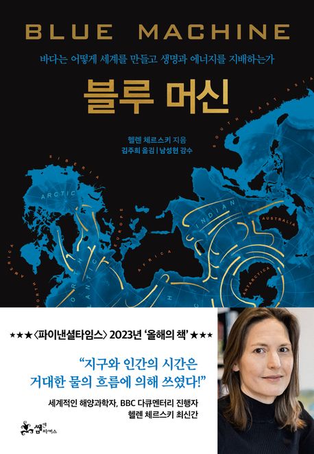 블루 머신 — 바다라는 거대한 기계는 어떻게 작동하는가
