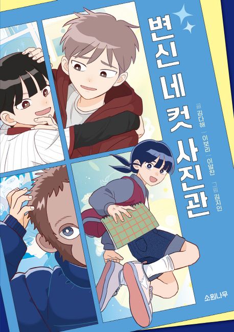 변신 네 컷 사진관: [더책] 표지