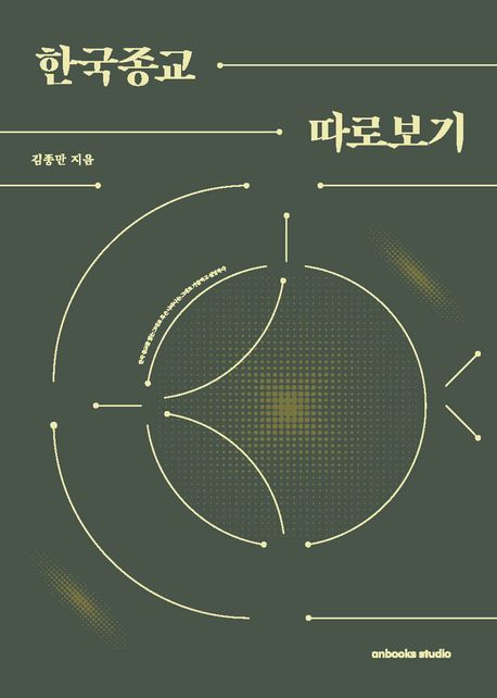 한국종교 따로보기