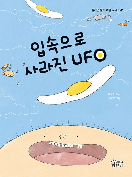 입속으로 사라진 UFO : 채경미 동시