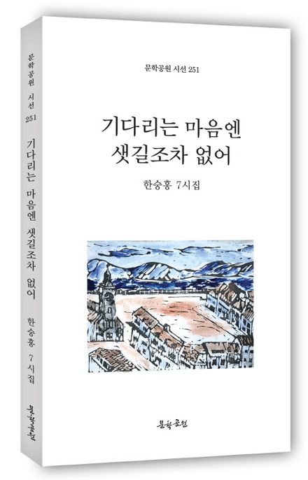 기다리는 마음엔 샛길조차 없어 : 한숭홍 7시집